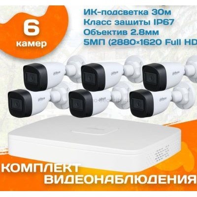 Готовый комплект видеонаблюдения уличный Dahua 5 МП на 6 камер
