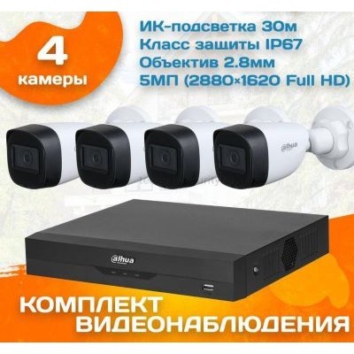 Готовый комплект видеонаблюдения уличный Dahua 5 МП на 4 камеры
