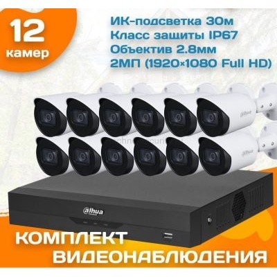 Готовый комплект видеонаблюдения уличный Dahua 2 МП на 12 камер