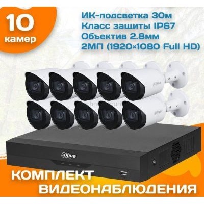 Готовый комплект видеонаблюдения уличный Dahua 2 МП на 10 камер