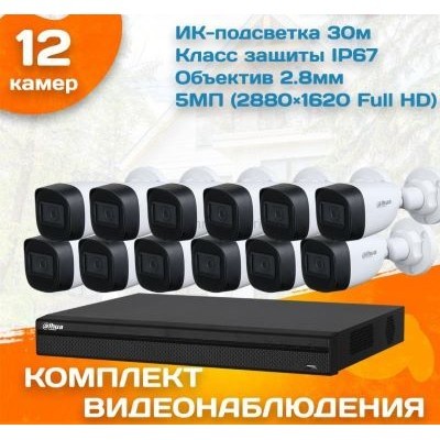 Готовый комплект видеонаблюдения уличный Dahua 5 МП на 12 камер