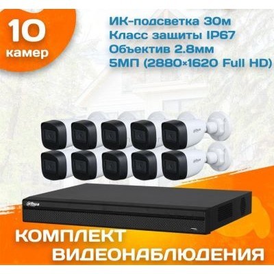 Готовый комплект видеонаблюдения уличный Dahua 5 МП на 10 камер