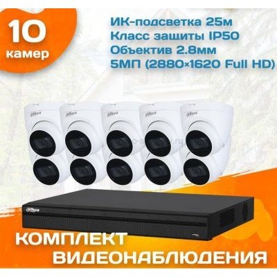 Готовый комплект видеонаблюдения Dahua 5 МП на 10 камер