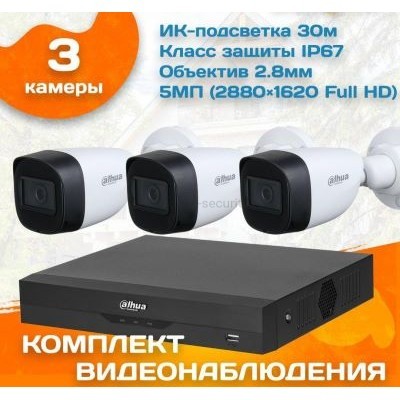 Готовый комплект видеонаблюдения уличный Dahua 5 МП на 3 камеры