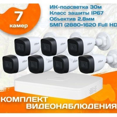 Готовый комплект видеонаблюдения уличный Dahua 5 МП на 7 камер