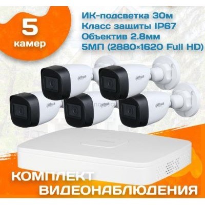 Готовый комплект видеонаблюдения уличный Dahua 5 МП на 5 камер