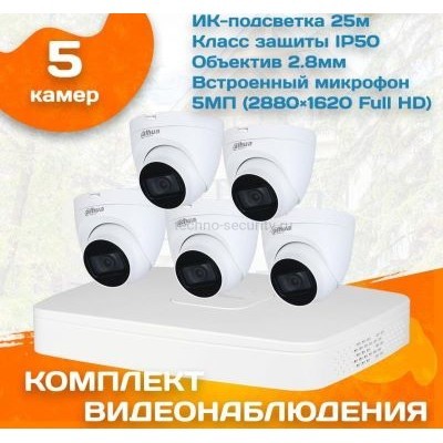 Готовый комплект видеонаблюдения Dahua 5 МП на 5 камер
