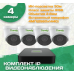 Готовый комплект IP видеонаблюдения Tiandy 4 МП на 4 камеры