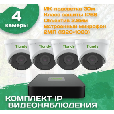 Готовый комплект IP видеонаблюдения Tiandy 2 МП на 4 камеры